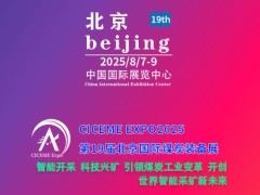 2025第十九届北京国际煤炭采矿技术及设备展览会 (CICEME Expo2025)