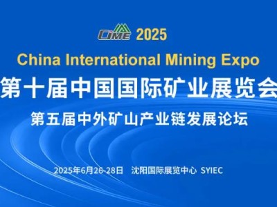 CIME2025中国矿业展全