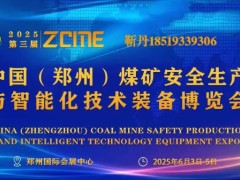 2025郑州煤博会：第三届中国煤炭安全与智能化技术装备展览会